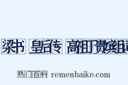 梁书·皇后传·高祖丁贵嫔组词是什么意思的图片